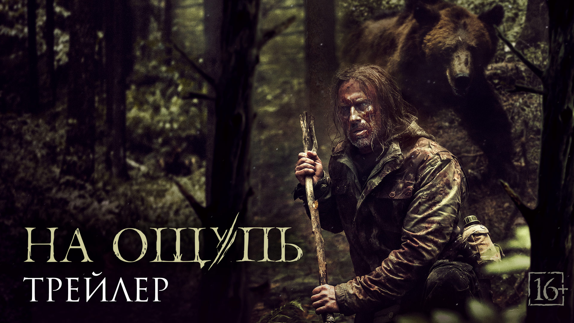 На ощупь — трейлер смотреть онлайн