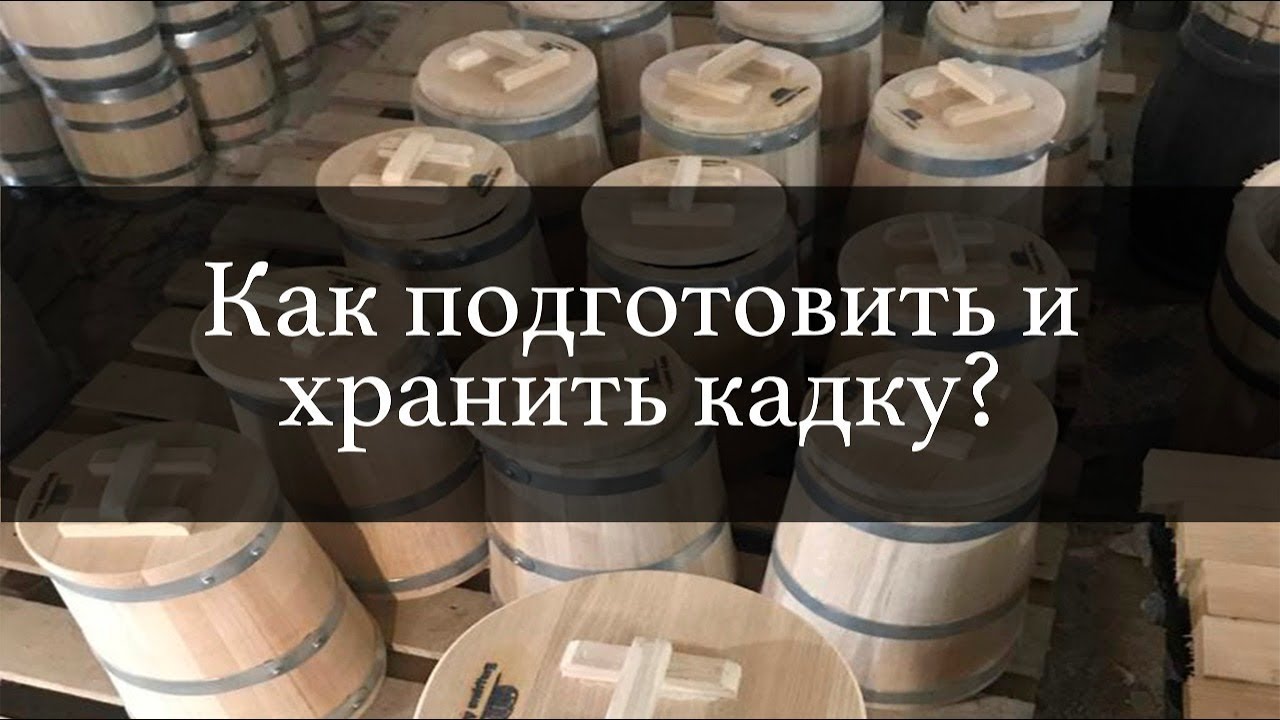 Как подготовить и хранить кадку