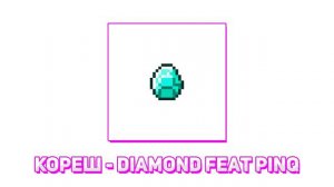Кореш - DIAMOND (feat  PINQ)