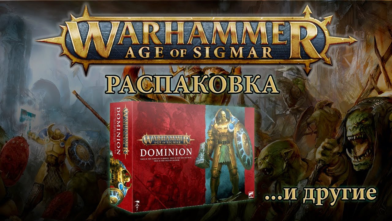 Warhammer Age Of Sigmar: Dominion и другие ништяки. Распаковка