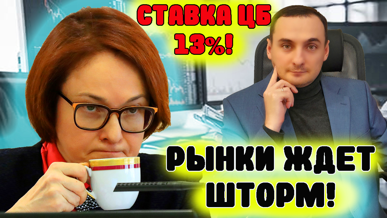 Ключевая ставка цб 13%.Что Ждет акции российских компаний? Акции Сбербанка, газпрома, курс доллара смотреть онлайн