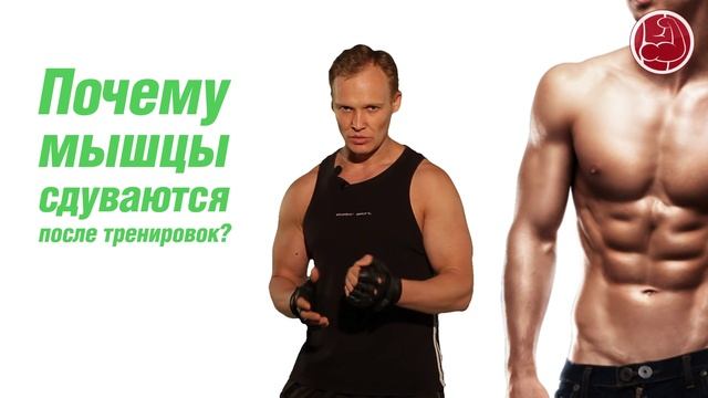 Почему мышцы сдуваются после тренировок? смотреть онлайн