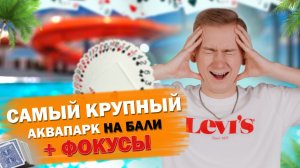 Жизнь на Бали . Крупнейший аквапарк . Фокусы
