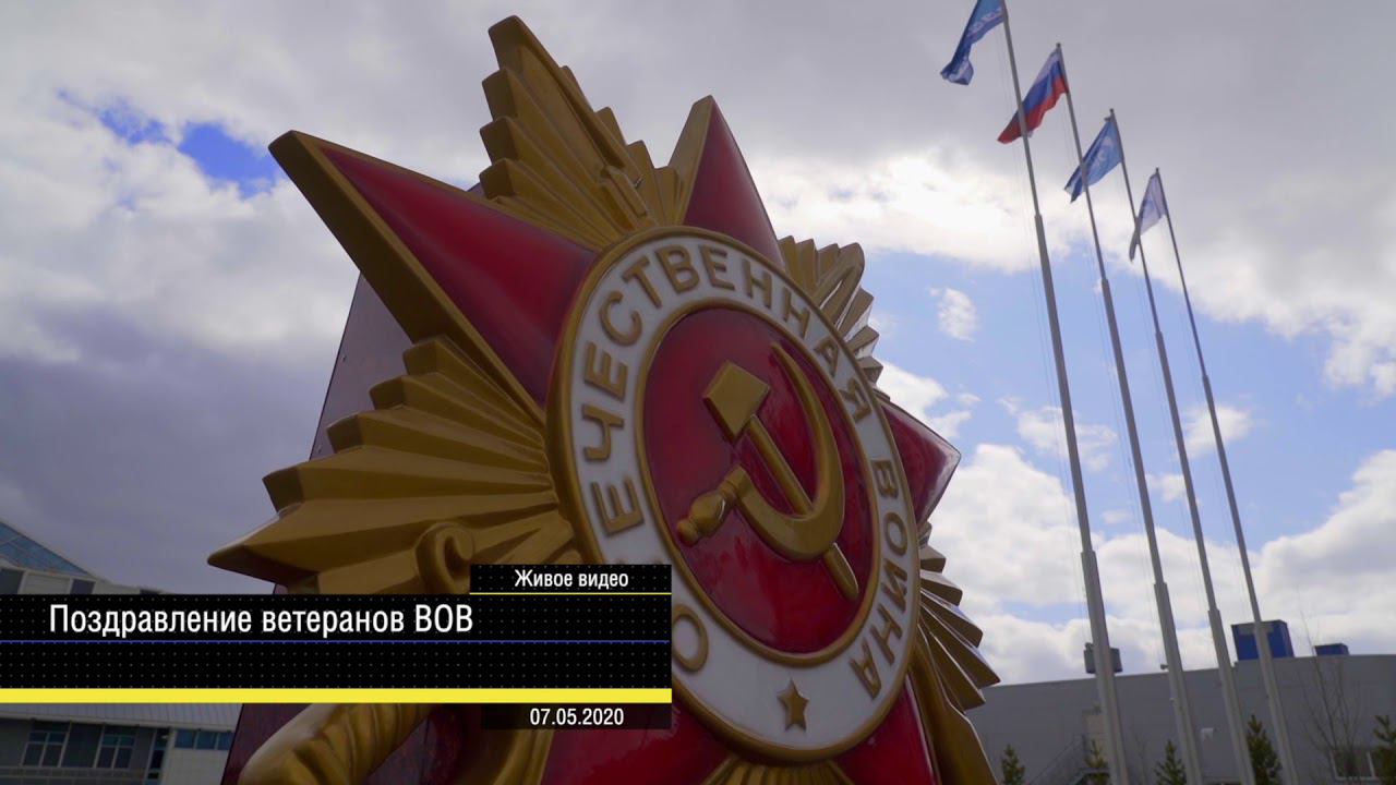 Поздравление ветеранов ВОВ