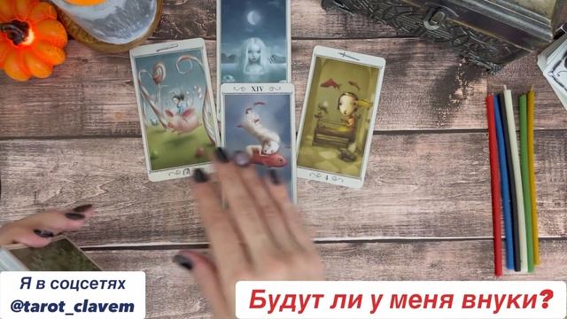 Расклад «Будут ли у меня внуки?» смотреть онлайн