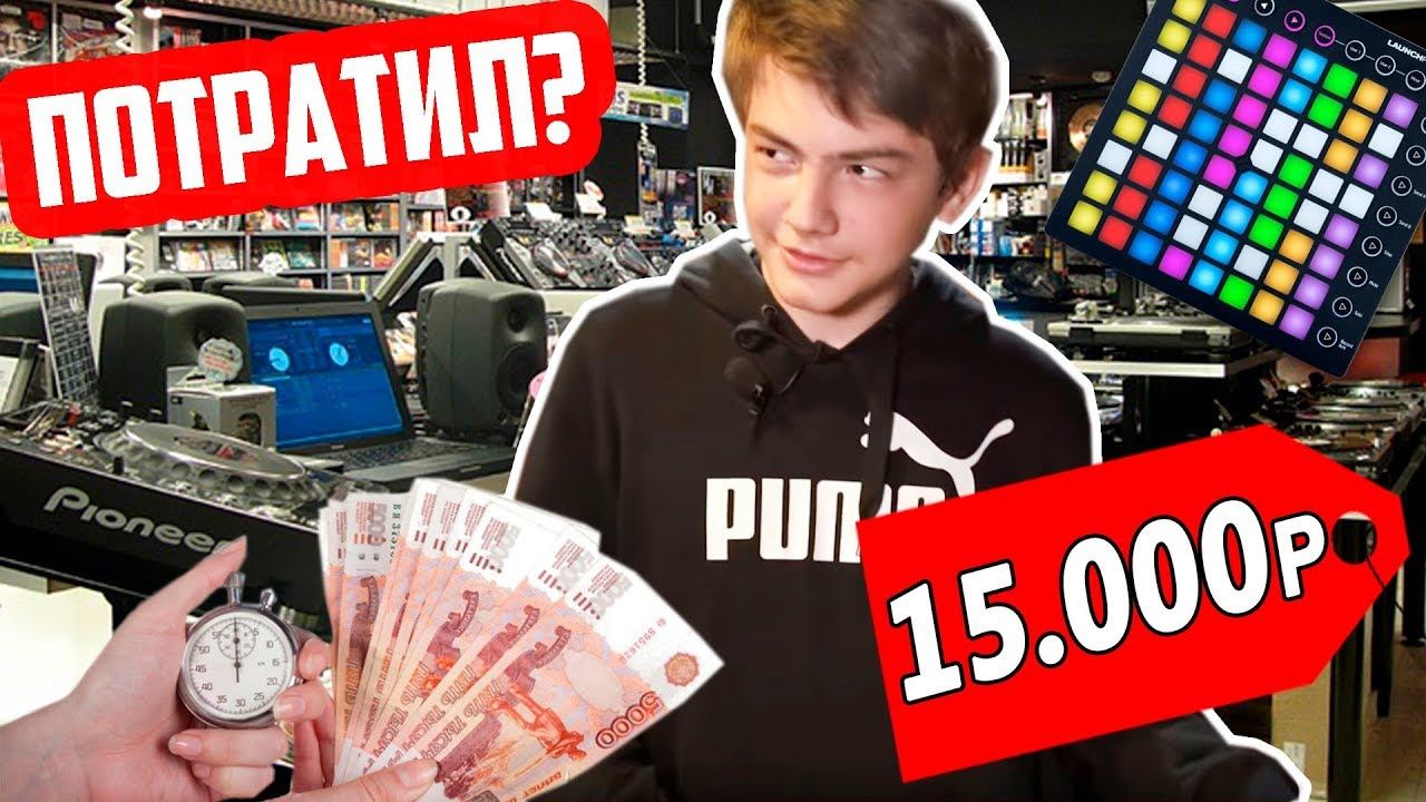 ЧТО КУПИТ ШКОЛЬНИК БИТМЕЙКЕР НА 15000 РУБЛЕЙ ? смотреть онлайн