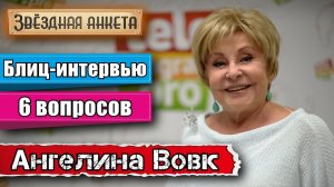 Звёздная анкета: Ангелина Вовк | Короткое интервью в блиц-формате