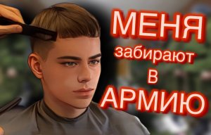 ОТЧИСЛИЛСЯ ИЗ УНИВЕРА / МЕНЯ ЗАБИРАЮТ В АРМИЮ