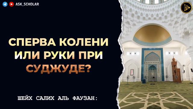 на что делать суджуд, на колени или на руки? смотреть онлайн