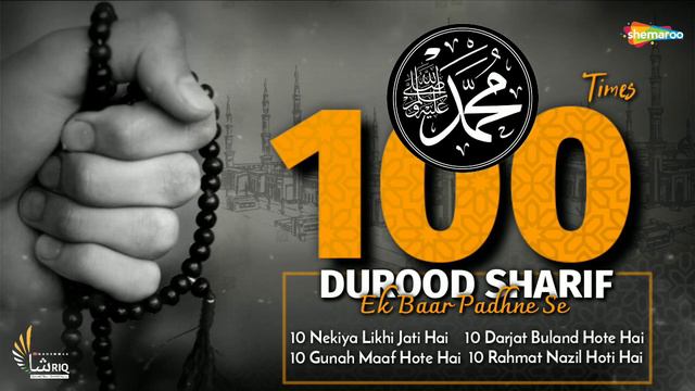 Durood Sharif | दुरूद शरीफ | Zikr | 100 times | Solution Of All Problems | Jumma Special Zikr смотреть онлайн