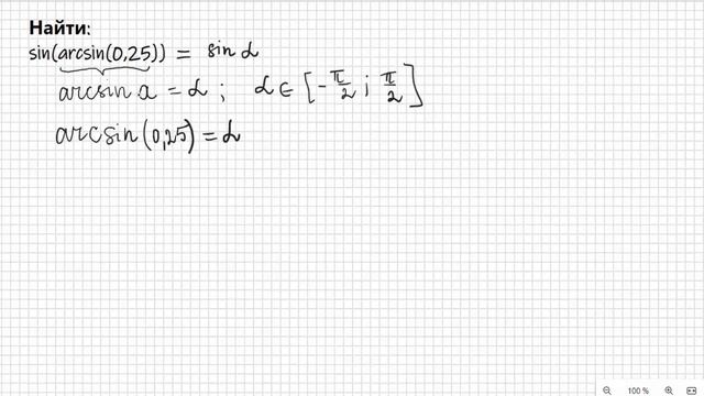 Найти sin(arcsin(0,25)) смотреть онлайн