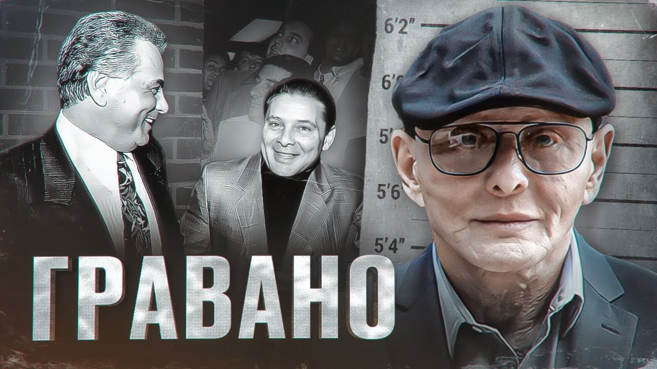 СЭММИ "БЫК" ГРАВАНО - ЖИВОЕ ВОПЛОЩЕНИЕ ЗОЛОТОЙ ЭРЫ АМЕРИКАНСКОЙ МАФИИ смотреть онлайн
