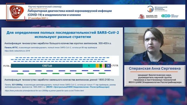 Секвенирование геномов SARS-CoV-2 для мониторинга распространения новых штаммов смотреть онлайн