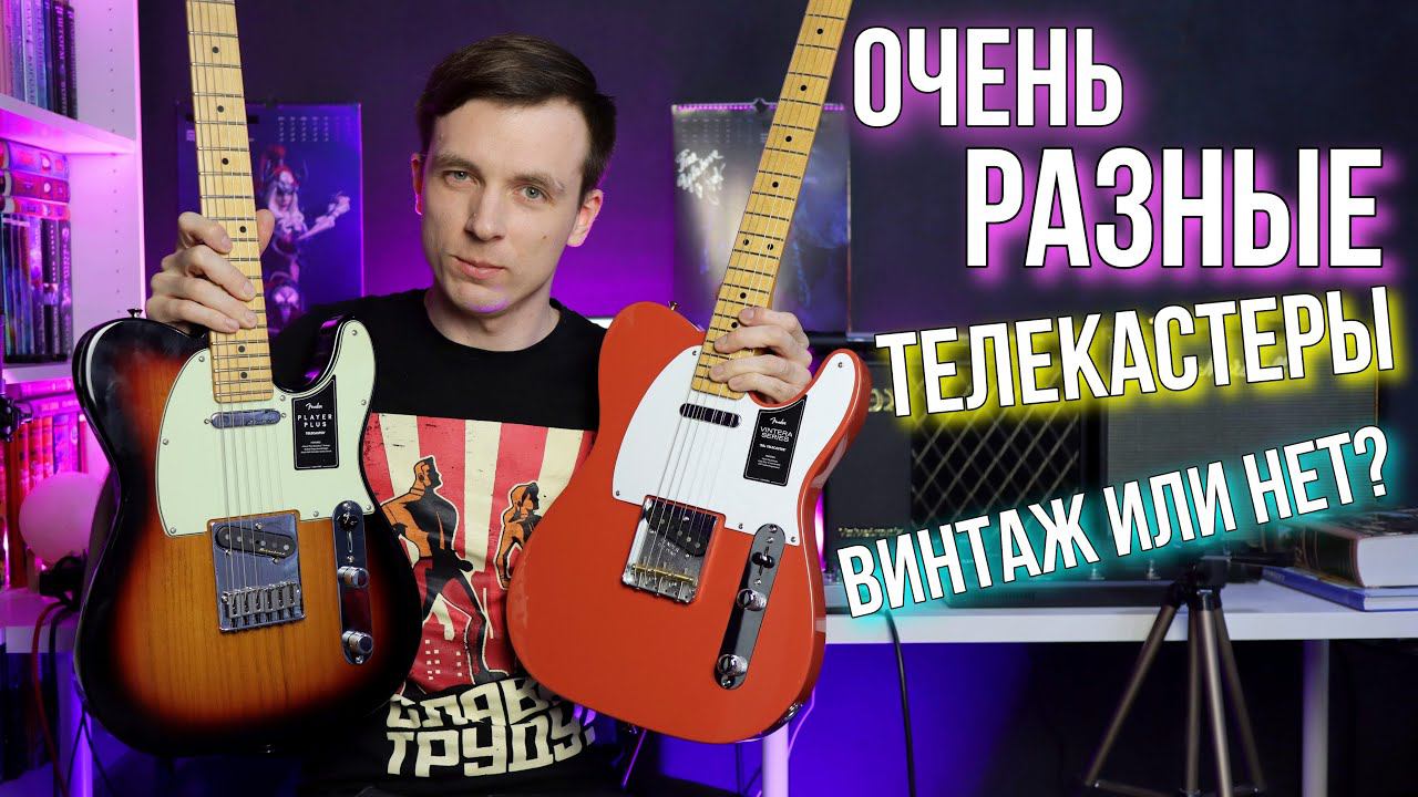 ОБЗОР FENDER TELECASTER VINTERA ПРОТИВ PLAYER PLUS! ВИНТАЖ ПРОТИВ МОДЕРНА! смотреть онлайн