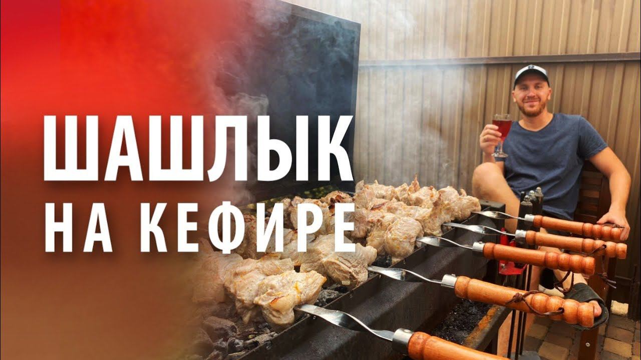 Шашлык на кефире вкусный и сочный смотреть онлайн
