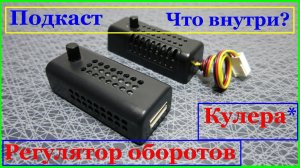 Что внутри регулятора оборотов кулера? Подкаст: разбираем и разбираемся!