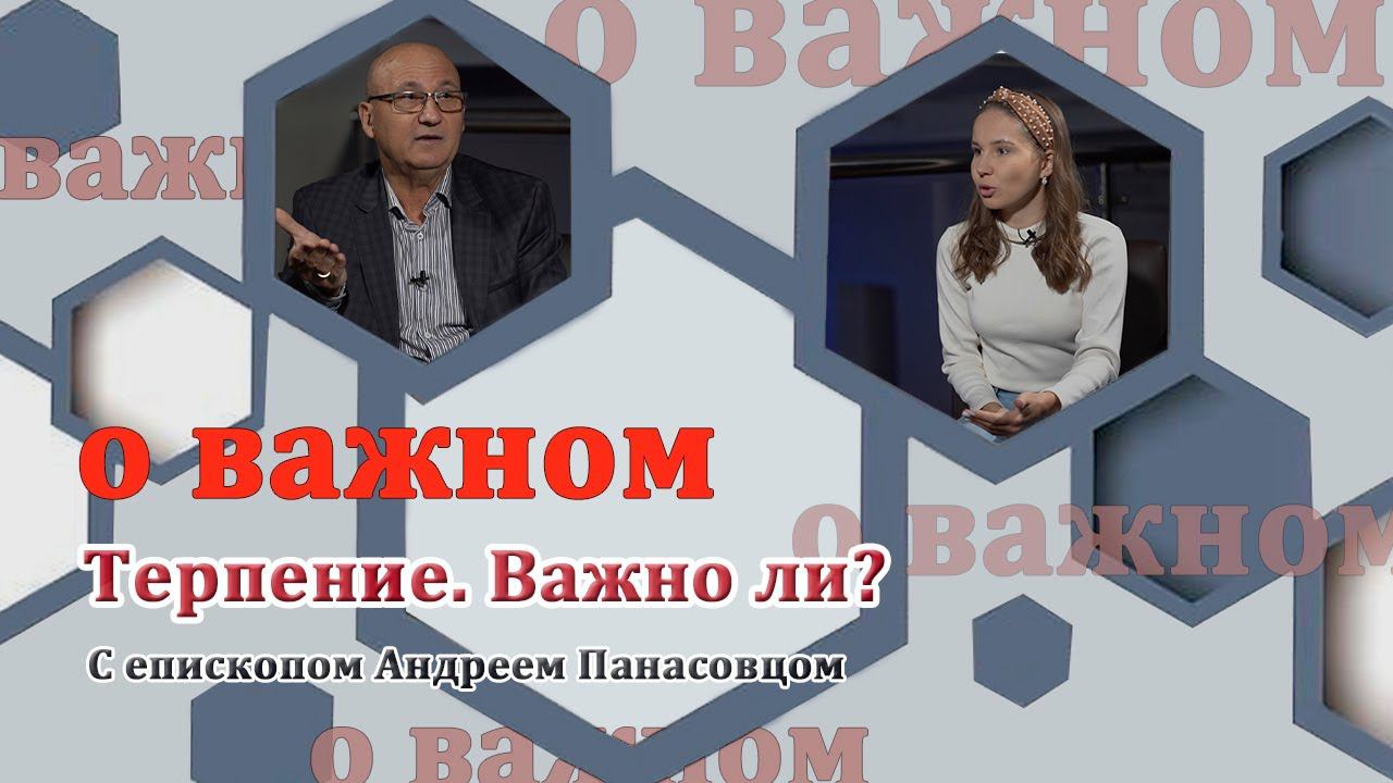 О ВАЖНОМ/Терпение. Важно ли? (04.09.2020) смотреть онлайн
