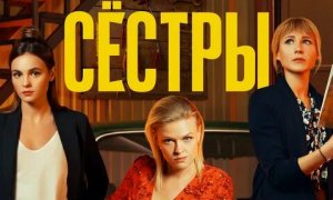 Сериал "Сестры" 2021 - 1 сезон - Трейлер