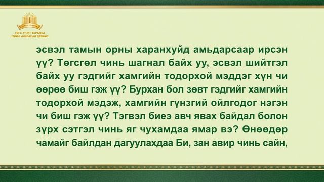 Бурханы үг | "Байлдан дагуулалтын ажлын дотоод үнэн (1)" смотреть онлайн