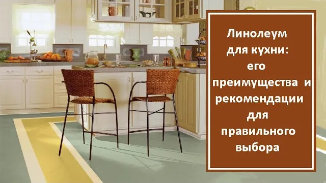 Линолеум для кухни: его преимущества и рекомендации для правильного выбора смотреть онлайн