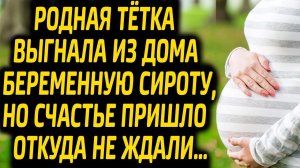 Родная тётка выгнала БЕРЕМЕННУЮ СИРОТУ из дома, но счастье пришло откуда не ждали...