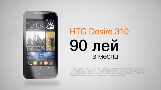 HTC Desire 310 - 90 лей в месяц смотреть онлайн
