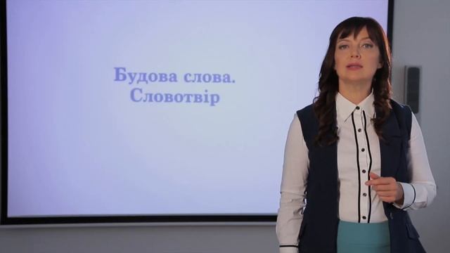 Модуль 11. Заняття 3: Будова слова. Словотвір смотреть онлайн