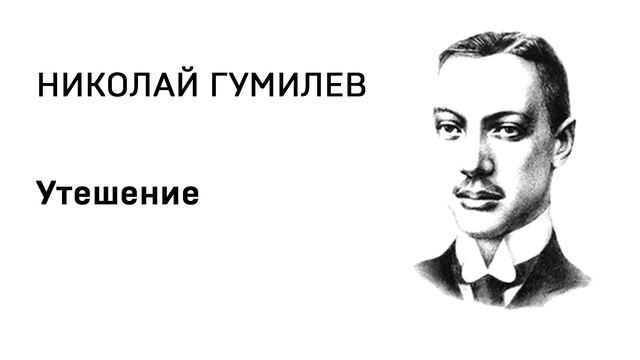 Николай Гумилев Утешение смотреть онлайн