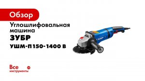 Углошлифовальная машина  ЗУБР  арт УШМ П150 1400 В