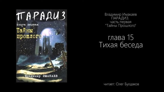 Владимир Имакаев. ПАРАДИЗ. Тайны Прошлого - Глава 15 Тихая Беседа смотреть онлайн
