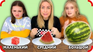 БОЛЬШАЯ СРЕДНЯЯ или МАЛЕНЬКАЯ ЕДА Челлендж