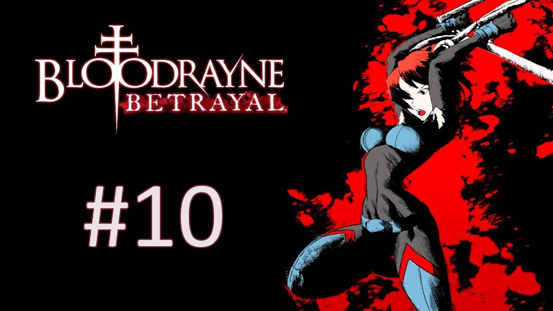 Прохождение BloodRayne: Betrayal - Глава 10. Легионы лазеров