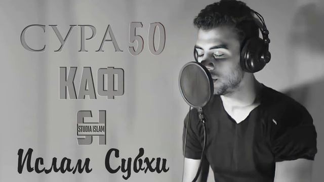 Сура "КАФ" - Ислам Субхи смотреть онлайн