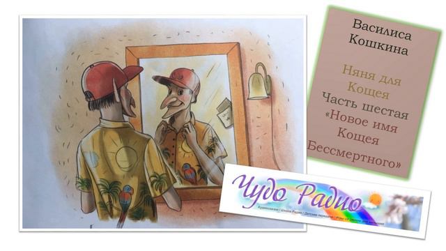 "Новое имя Кощея Бессмертного" Василиса Кошкина смотреть онлайн