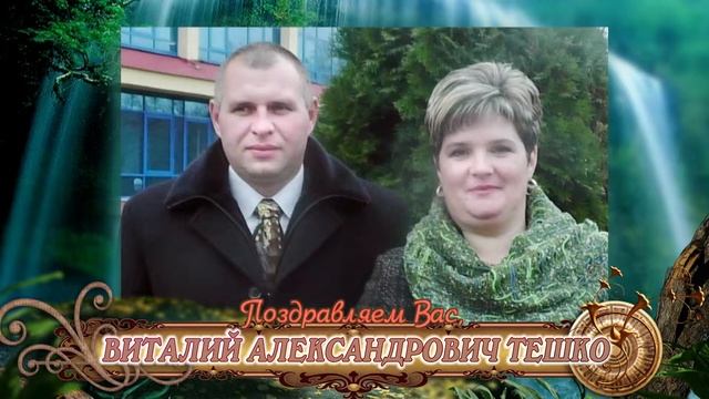 С 40-летием вас, Виталий Александрович Тешко! смотреть онлайн