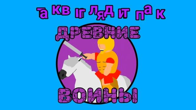 Новый пак в формате atp на тему „Древние воины” для рисуем мультфильмы 2 + скачать смотреть онлайн