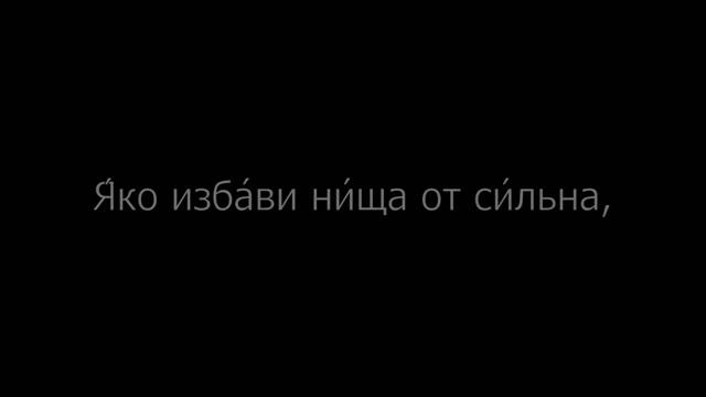 Псалом 71 на церковнославянском языке с субтитрами русскими и английскими смотреть онлайн