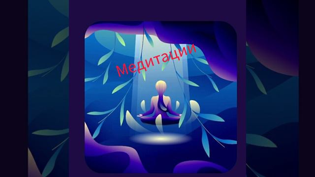 МОЩНАЯ ДЕНЕЖНАЯ МЕДИТАЦИЯ / САШИ БЕЛЯКОВОЙ смотреть онлайн