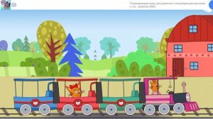 Три Кота Паровозик Дыр Дыр Дыр