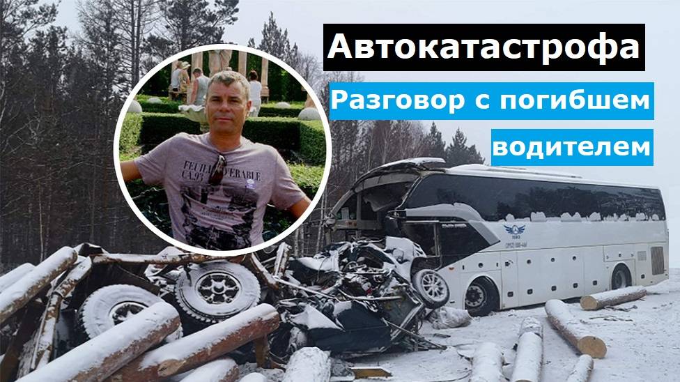 Автокатастрофа разговор с погибшим водителем смотреть онлайн