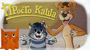 МУД Просто Каша