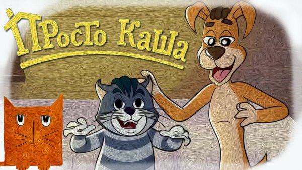 МУД Просто Каша