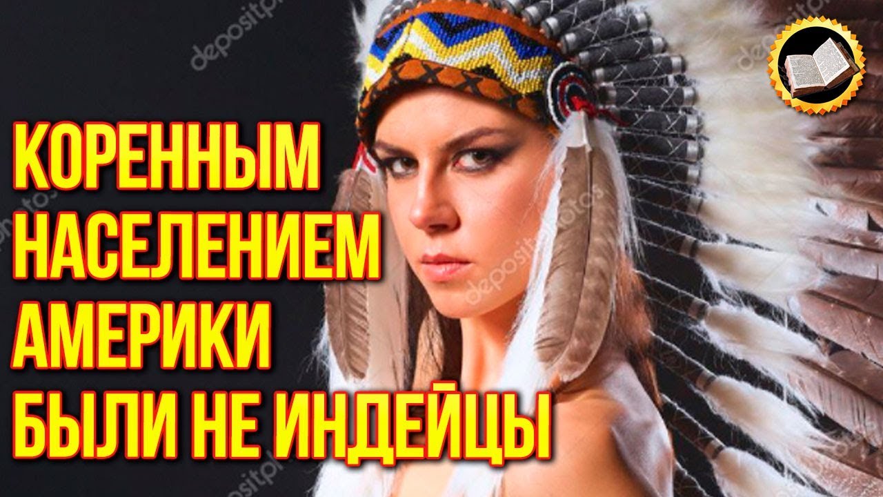 Белые индейцы потомки Атлантов. Коренное население Америки вовсе не индейцы смотреть онлайн