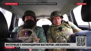 Интервью с командиром ЧВК «Вагнера» с позывным «Механ»