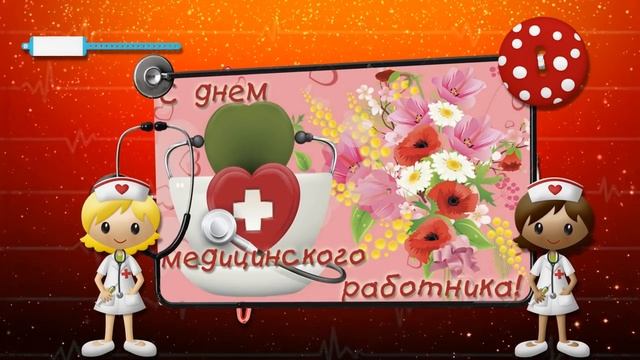 С ДНЕМ МЕДИКА.mp4 смотреть онлайн