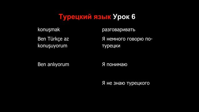 Турецкий язык Урок 6 смотреть онлайн
