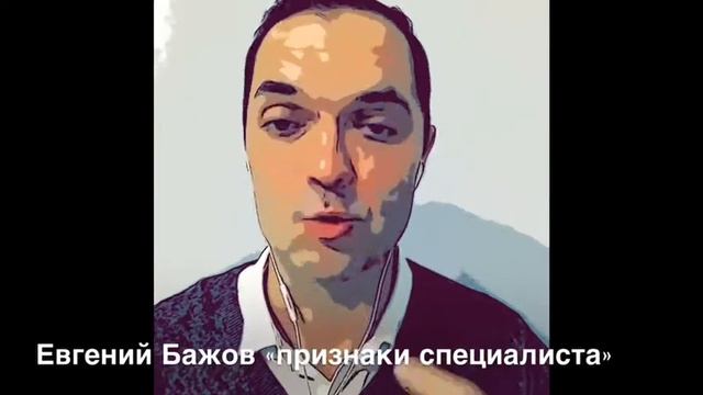 Евгений Бажов о том, как определить специалиста? смотреть онлайн