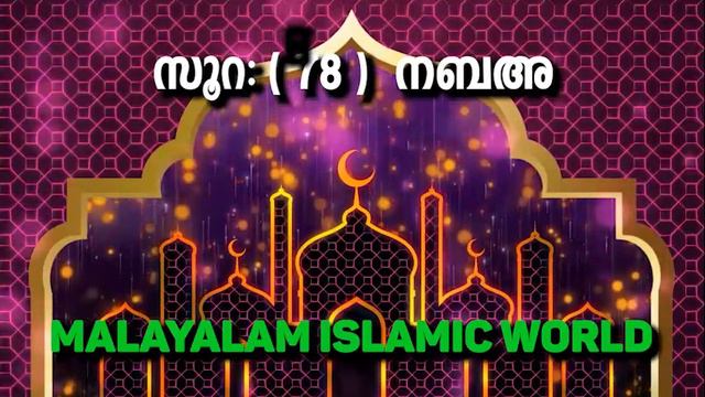 സൂറ: 78 നബഅ | Surat 78 An Naba | Quran in Malayalam | Malayalam Islamic | Islamic Malayalam смотреть онлайн