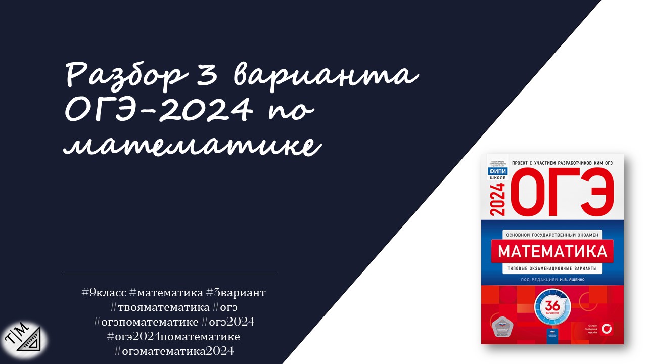 Разбор 3 варианта ОГЭ 2024 по математике из сборника ФИПИ, Ященко. 9 класс. смотреть онлайн