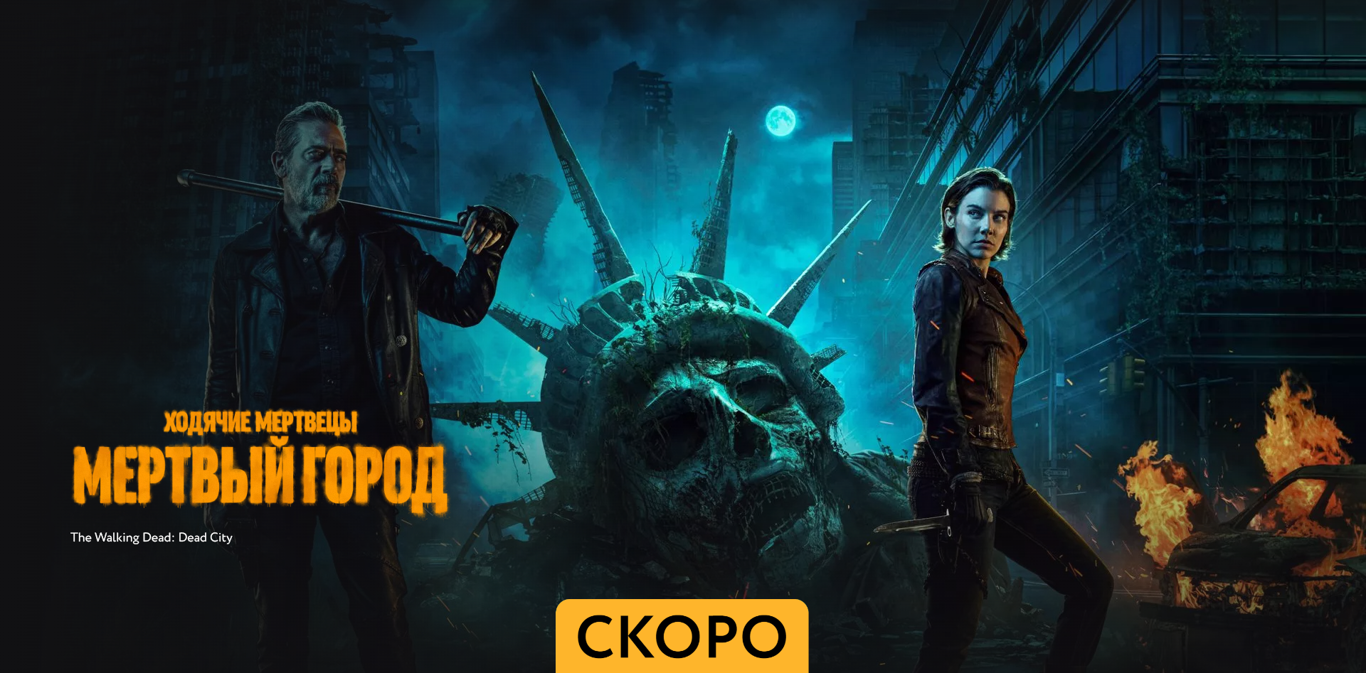 Ходячие мертвецы.Выжившие - Трейлер - Амедиа (2024) смотреть онлайн